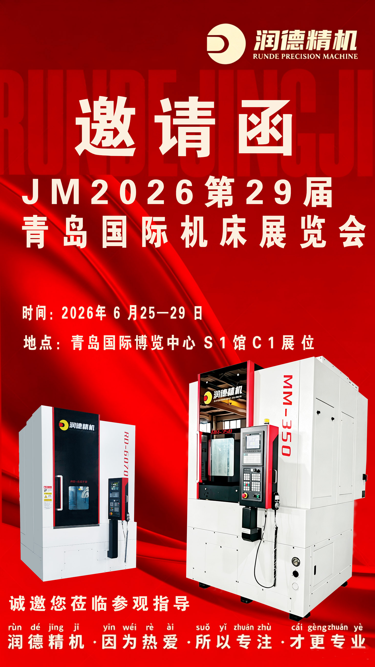 潤(rùn)德精機(jī)即將亮相第29屆青島國(guó)際機(jī)床展，兩款王牌立車(chē)重磅登場(chǎng)